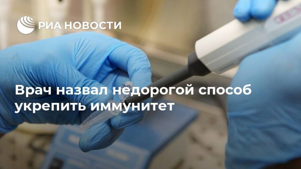 Владимир Хорошев - Врач назвал недорогой способ укрепить иммунитет - ria.ru - Москва