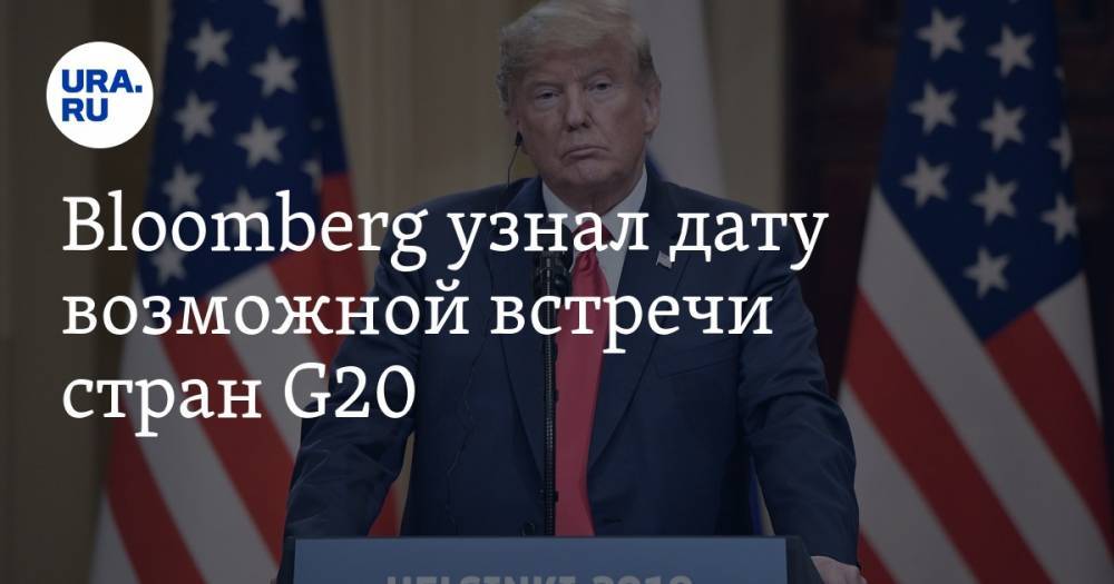 Bloomberg узнал дату возможной встречи стран G20 - ura.news - Россия - Саудовская Аравия