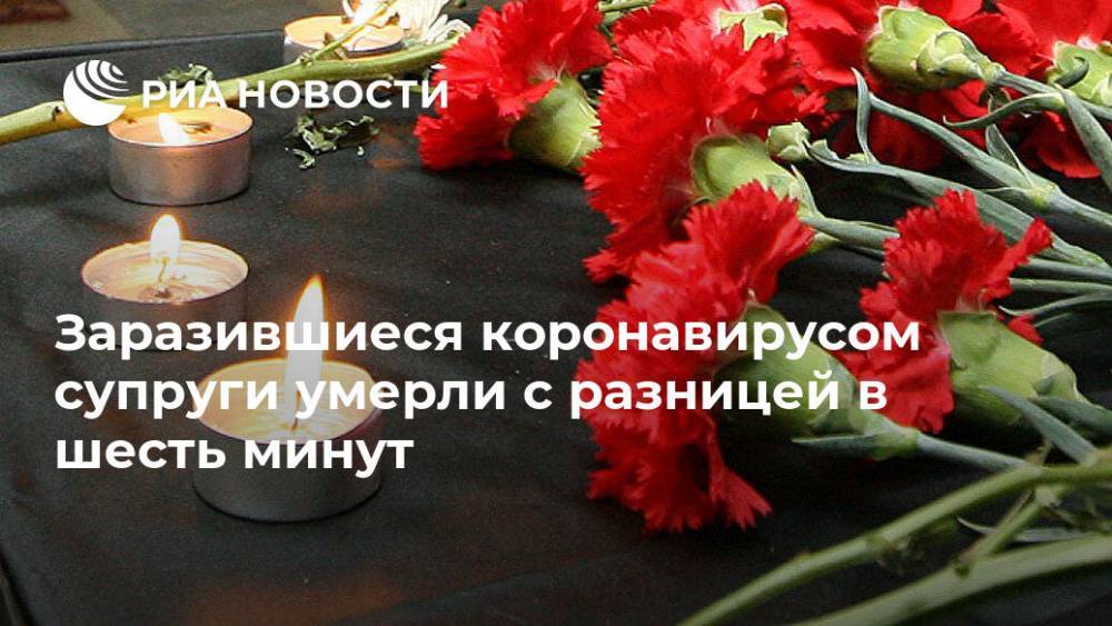 Заразившиеся коронавирусом супруги умерли с разницей в шесть минут - ria.ru - Москва - Сша