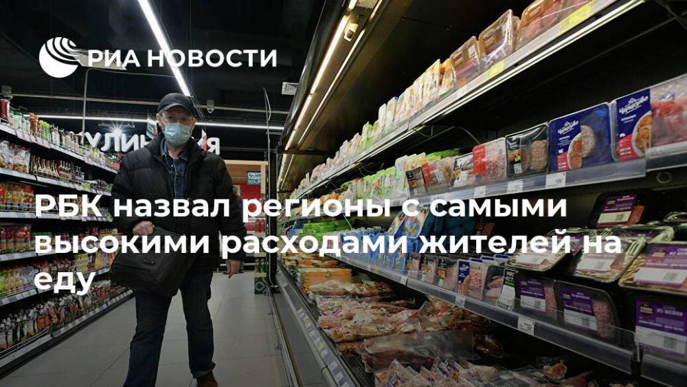 РБК назвал регионы с самыми высокими расходами жителей на еду - ria.ru - Россия - Москва