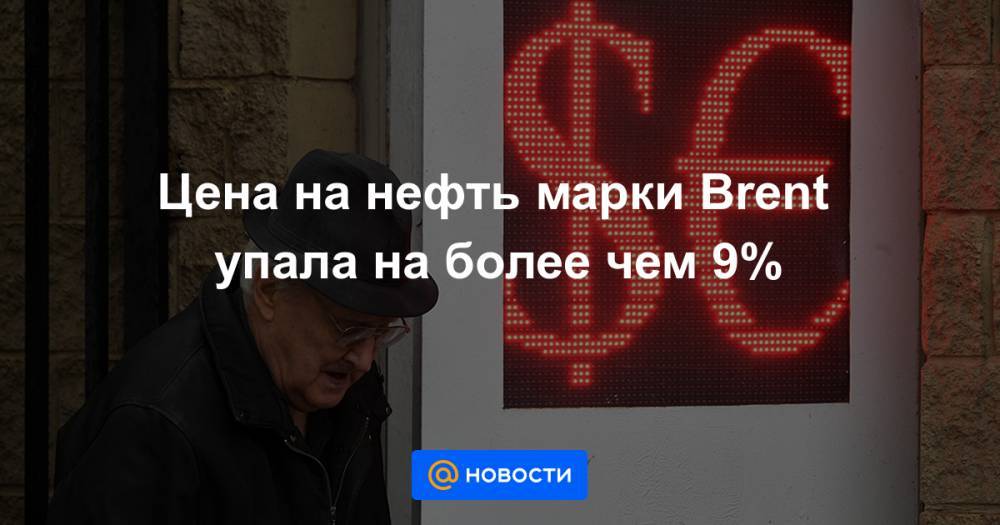 Цена на нефть марки Brеnt упала на более чем 9% - news.mail.ru - Россия - Саудовская Аравия