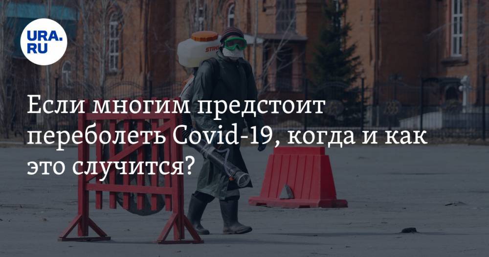 Екатерина Сычкова - Если многим предстоит переболеть Covid-19, когда и как это случится? - ura.news