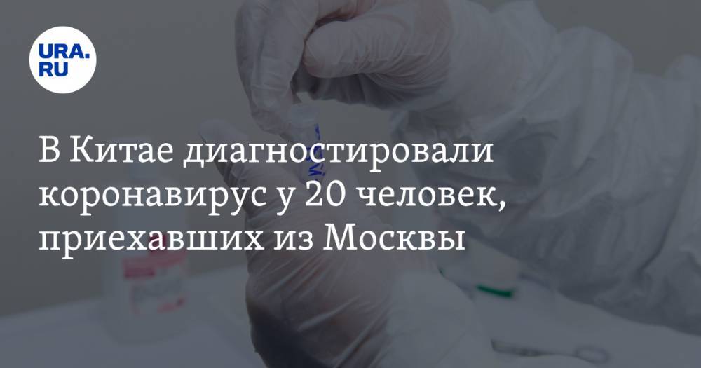 В Китае диагностировали коронавирус у 20 человек, приехавших из Москвы - ura.news - Россия - Москва - Китай - Владивосток