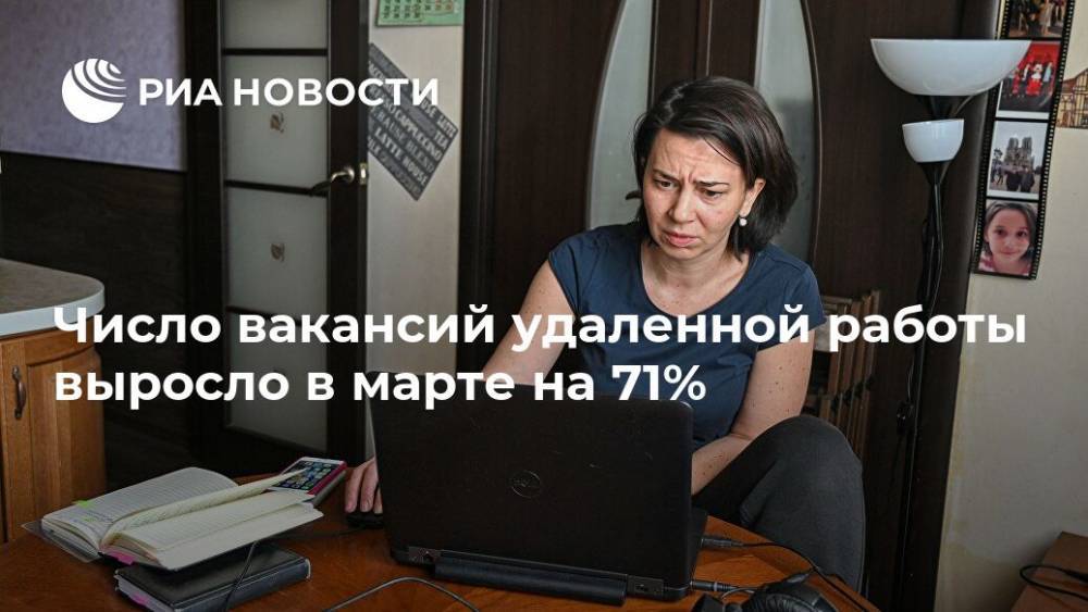 Число вакансий удаленной работы выросло в марте на 71% - ria.ru - Россия - Москва