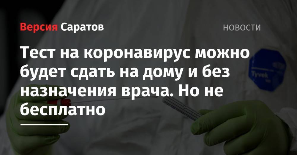 Тест на коронавирус можно будет сдать на дому и без назначения врача. Но не бесплатно - nversia.ru