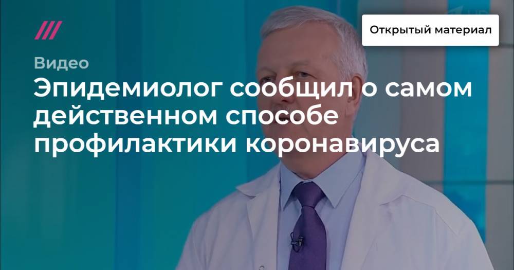 Эпидемиолог сообщил о самом действенном способе профилактики коронавируса - tvrain.ru
