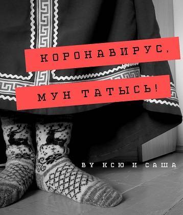 Коронавирусу сказали «мун татысь» - bnkomi.ru - республика Коми