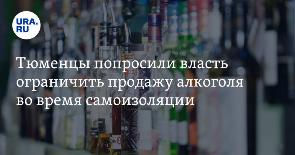 Тюменцы попросили власть ограничить продажу алкоголя во время самоизоляции - ura.news - Тобольск