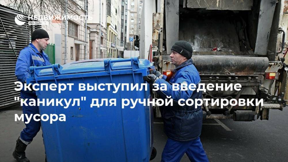 Андрей Нагибин - Эксперт выступил за введение "каникул" для ручной сортировки мусора - realty.ria.ru - Москва - Санкт-Петербург