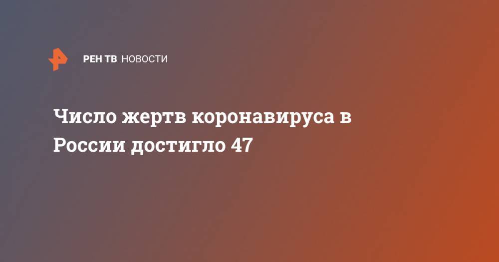 Число жертв коронавируса в России достигло 47 - ren.tv - Россия - Китай - Ухань