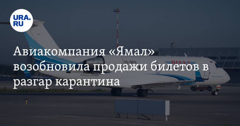 Авиакомпания «Ямал» возобновила продажи билетов в разгар карантина - ura.news - Россия - округ Янао - Салехард - Ямал