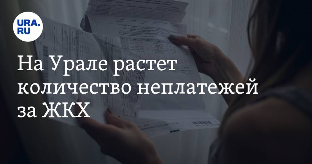 На Урале растет количество неплатежей за ЖКХ. Это приведет к коллапсу и отразится на каждом - ura.news