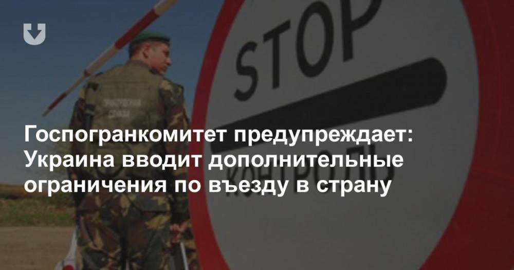 Госпогранкомитет предупреждает: Украина вводит дополнительные ограничения по въезду в страну - news.tut.by - Украина - Белоруссия