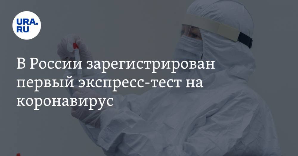 В России зарегистрирован первый экспресс-тест на коронавирус - ura.news - Россия