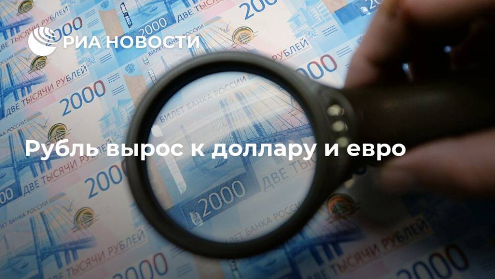 Рубль вырос к доллару и евро - ria.ru - Россия - Москва