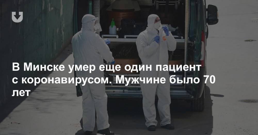 В Минске умер еще один пациент с коронавирусом. Мужчине было 70 лет - news.tut.by - Минск - Пралеск