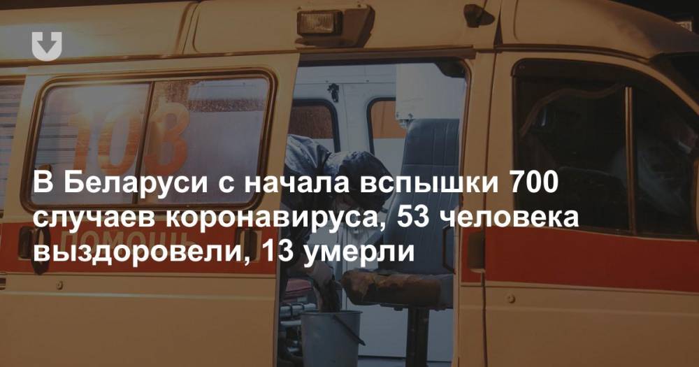 В Беларуси с начала вспышки 700 случаев коронавируса, 53 человека выздоровели, 13 умерли - news.tut.by - Белоруссия - Минздрав