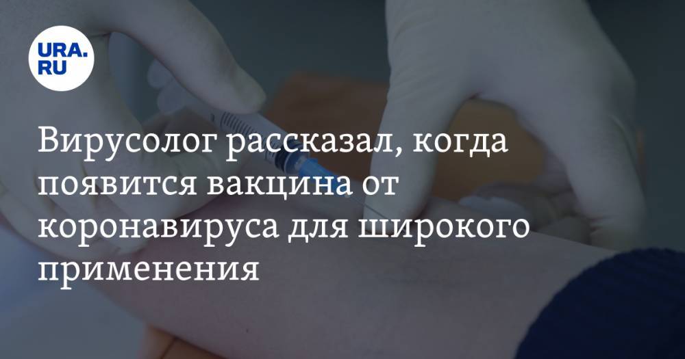 Анатолий Альтштейн - Вирусолог рассказал, когда появится вакцина от коронавируса для широкого применения - ura.news