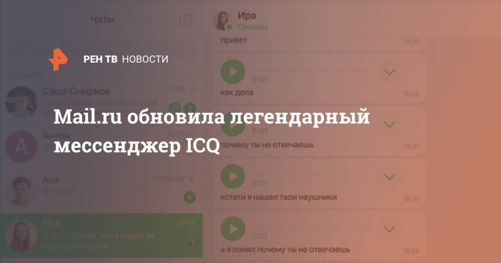 Mail.ru обновила легендарный мессенджер ICQ - ren.tv