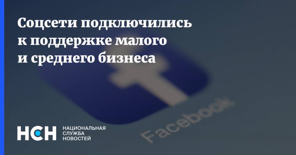 Соцсети подключились к поддержке малого и среднего бизнеса - nsn.fm - Москва