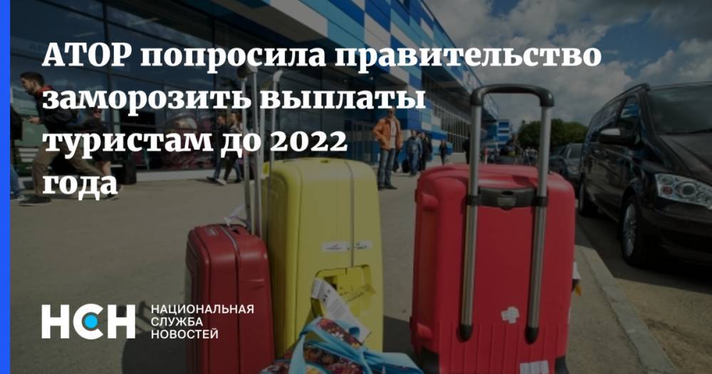 АТОР попросила правительство заморозить выплаты туристам до 2022 года - nsn.fm - Россия
