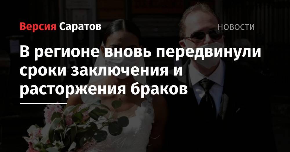 В регионе вновь передвинули сроки заключения и расторжения браков - nversia.ru - Саратовская обл.