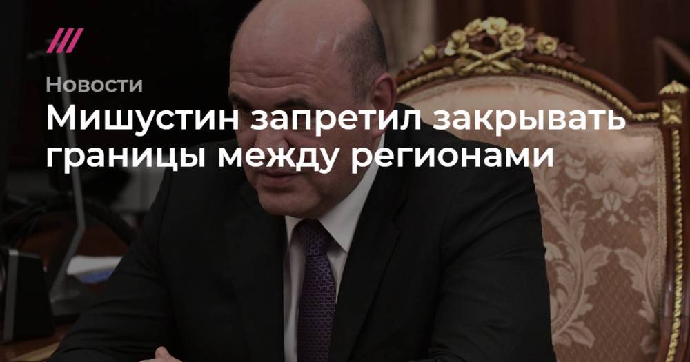 Рамзан Кадыров - Мишустин запретил закрывать границы между регионами - tvrain.ru - республика Чечня