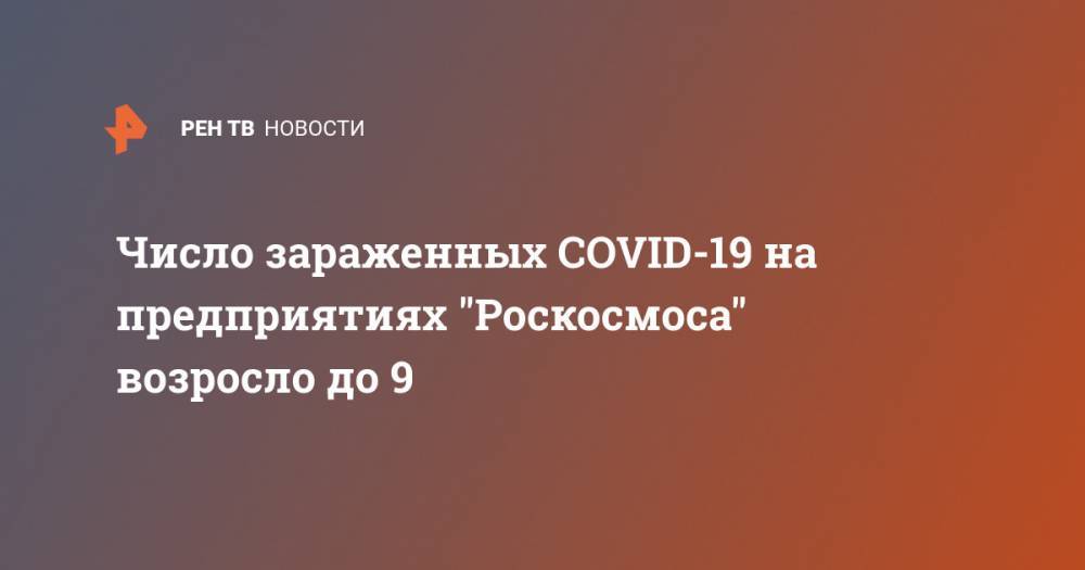 Дмитрий Рогозин - Число зараженных COVID-19 на предприятиях "Роскосмоса" возросло до 9 - ren.tv