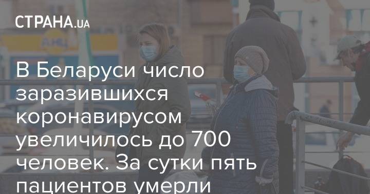 В Беларуси число заразившихся коронавирусом увеличилось до 700 человек. За сутки пять пациентов умерли - strana.ua - Белоруссия