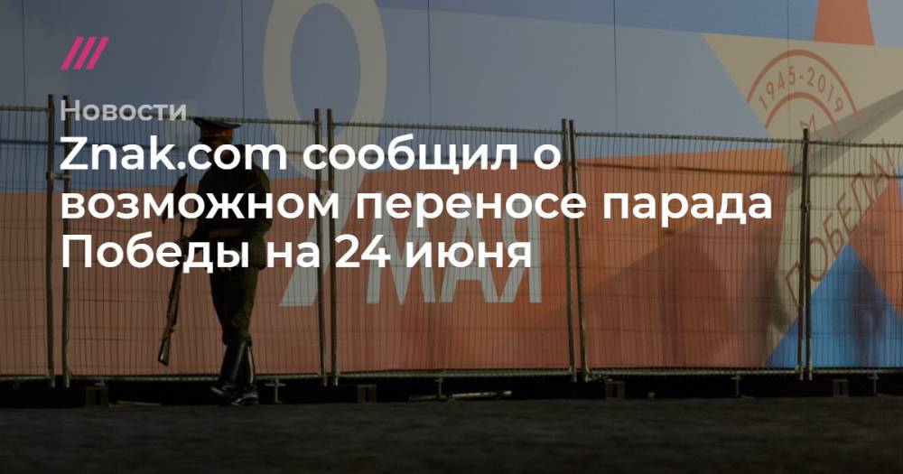 Znak.com сообщил о возможном переносе парада Победы на 24 июня - tvrain.ru - Москва - Ссср - Германия
