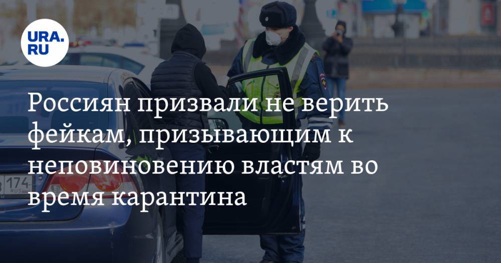 Россиян призвали не верить фейкам, призывающим к неповиновению властям во время карантина - ura.news