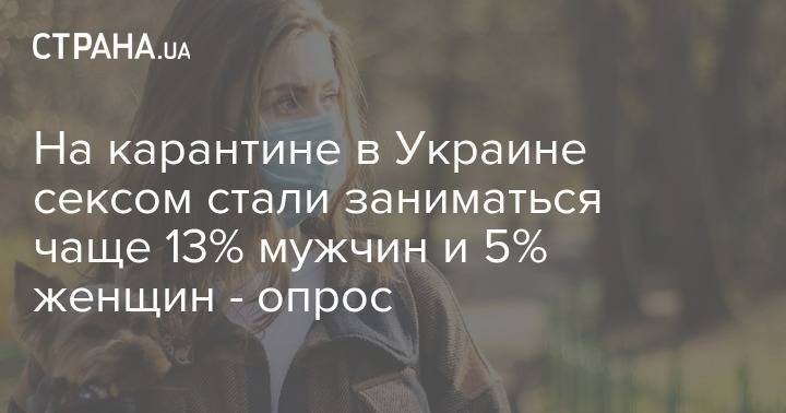 На карантине в Украине сексом стали заниматься чаще 13% мужчин и 5% женщин - опрос - strana.ua - Украина