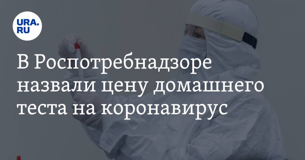 Елена Тиванова - В Роспотребнадзоре назвали цену домашнего теста на коронавирус - ura.news