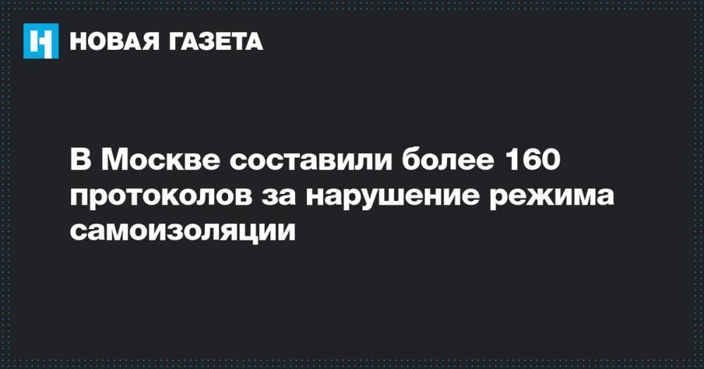 Владимир Васенин - В Москве составили более 160 протоколов за нарушение режима самоизоляции - novayagazeta.ru - Москва