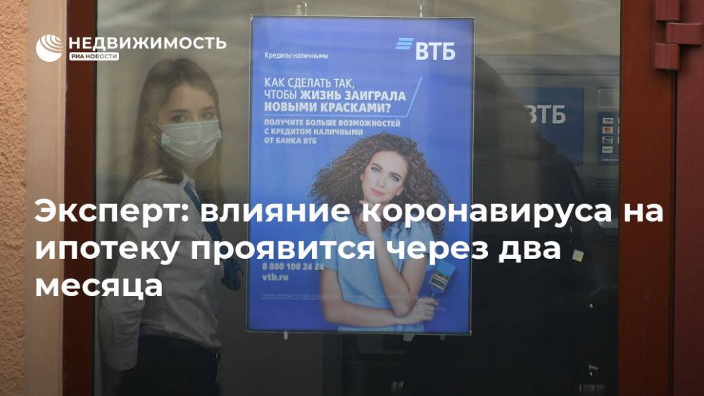 Эксперт: влияние коронавируса на ипотеку проявится через два месяца - realty.ria.ru - Россия - Москва