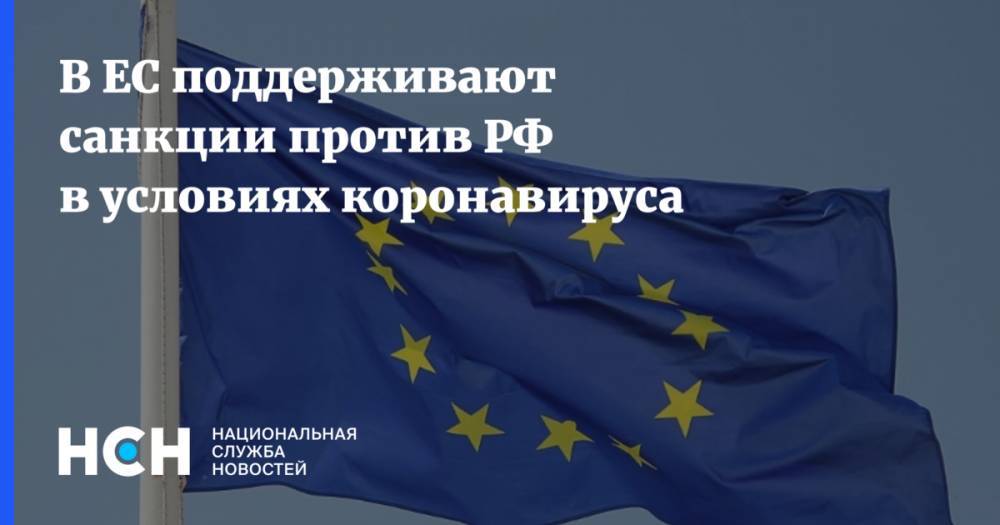 Питер Стано - В ЕС поддерживают санкции против РФ в условиях коронавируса - nsn.fm - Россия - Евросоюз
