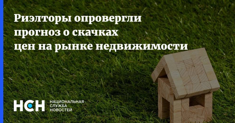 Константин Апрелев - Риэлторы опровергли прогноз о скачках цен на рынке недвижимости - nsn.fm - Россия