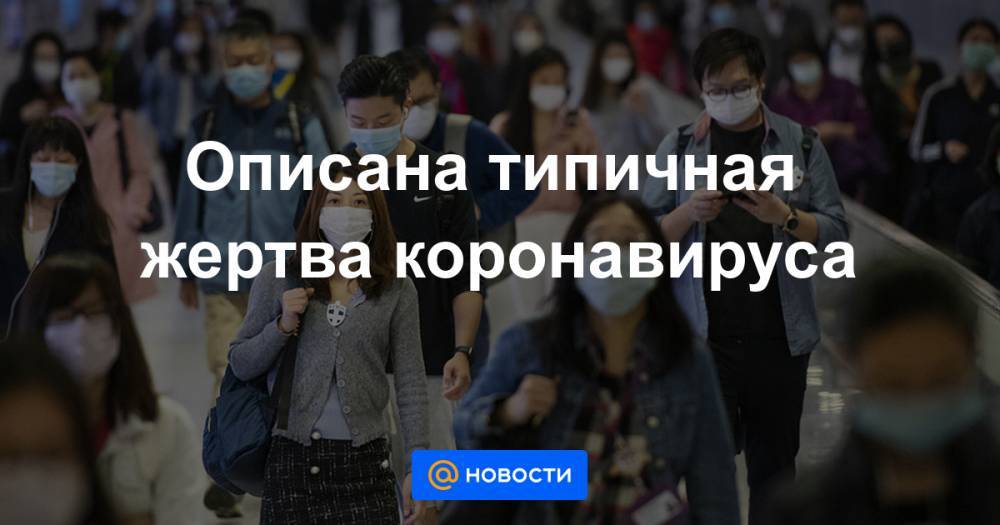 Описана типичная жертва коронавируса - news.mail.ru - Китай - Ухань