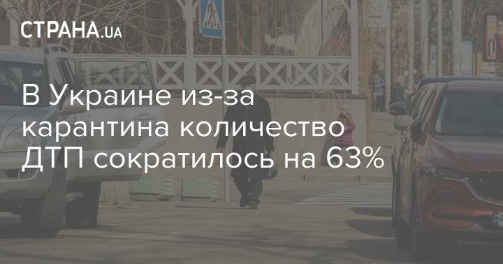 Владимир Зеленский - В Украине из-за карантина количество ДТП сократилось на 63% - strana.ua - Украина