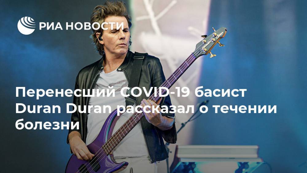 Джон Тейлор - Перенесший COVID-19 басист Duran Duran рассказал о течении болезни - ria.ru - Москва - Англия
