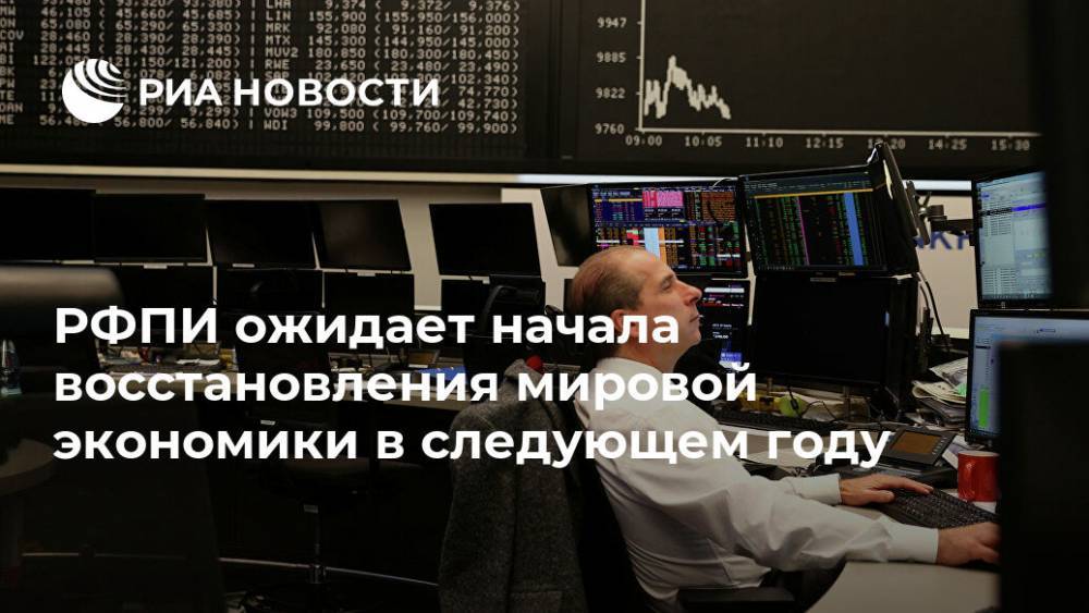 Кирилл Дмитриев - РФПИ ожидает начала восстановления мировой экономики в следующем году - ria.ru - Россия - Москва