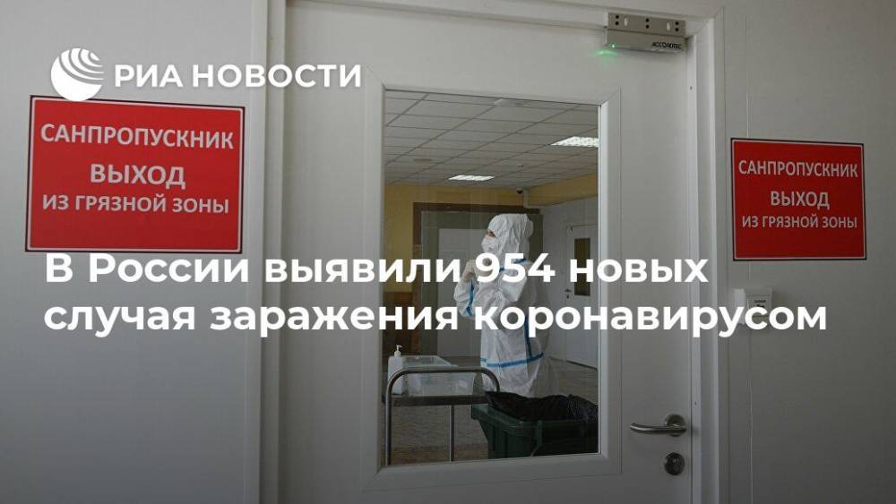 В России выявили 954 новых случая заражения коронавирусом - ria.ru - Россия - Москва