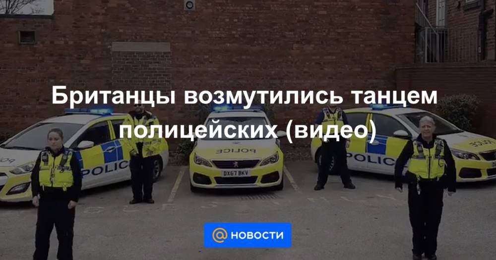 Британцы возмутились танцем полицейских (видео) - news.mail.ru - Англия