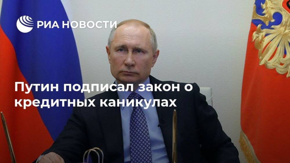 Владимир Путин - Путин подписал закон о кредитных каникулах - ria.ru - Москва