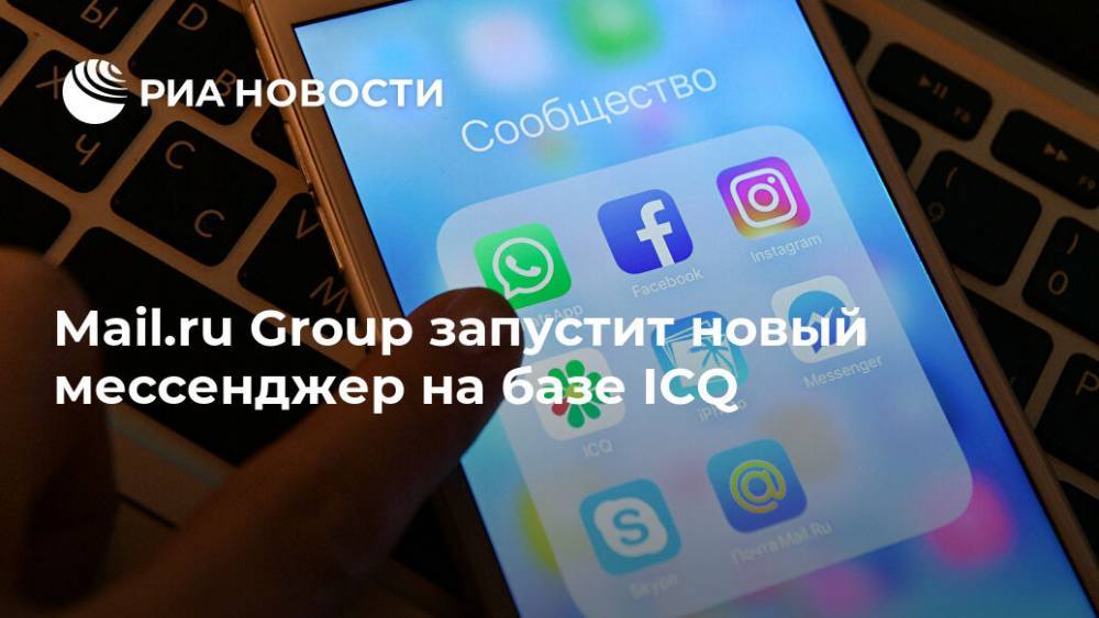 Mail.ru Group запустит новый мессенджер на базе ICQ - ria.ru - Москва