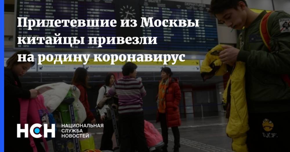 Прилетевшие из Москвы китайцы привезли на родину коронавирус - nsn.fm - Россия - Москва - Китай - Владивосток