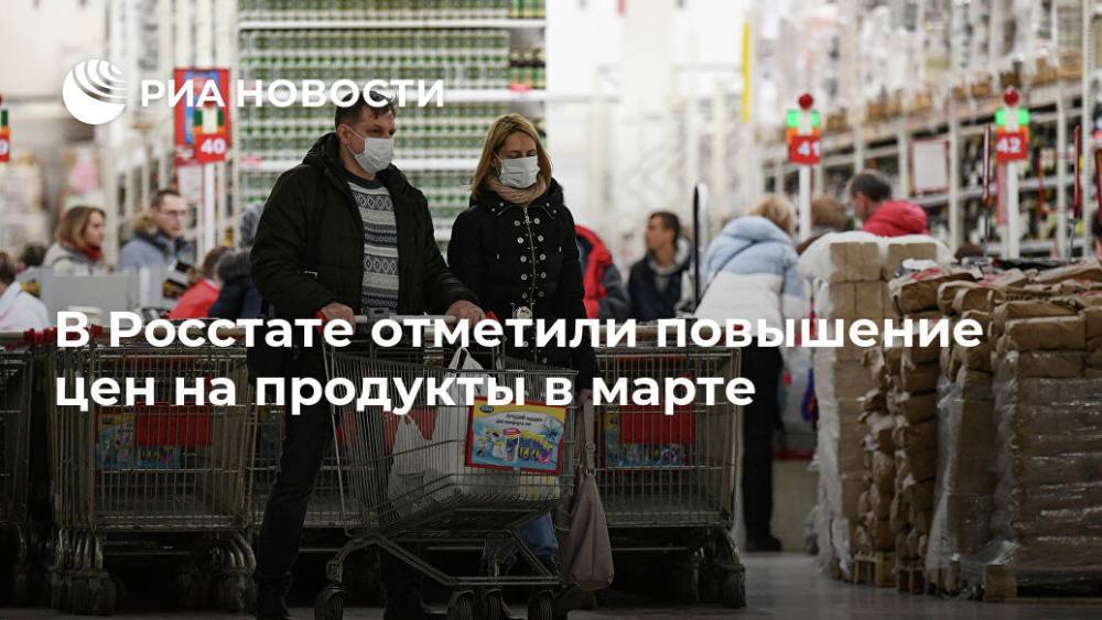 В Росстате отметили повышение цен на продукты в марте - ria.ru - Россия - Москва