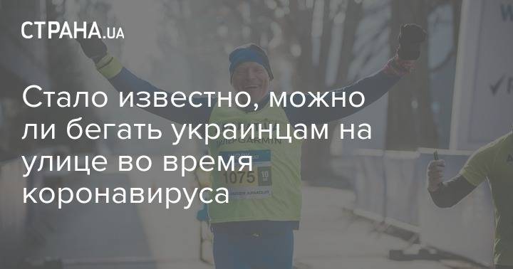 Стало известно, можно ли бегать украинцам на улице во время коронавируса - strana.ua - Киев