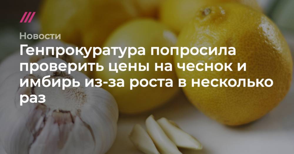 Анна Мирочиненко - Генпрокуратура попросила проверить цены на чеснок и имбирь из-за роста в несколько раз - tvrain.ru