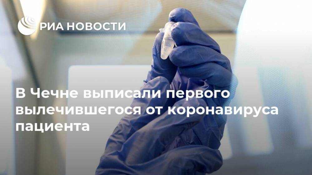 В Чечне выписали первого вылечившегося от коронавируса пациента - ria.ru - Саудовская Аравия - республика Чечня